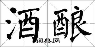 翁闓運酒釀楷書怎么寫