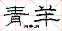 柯春海青羊隸書怎么寫
