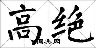 翁闓運高絕楷書怎么寫
