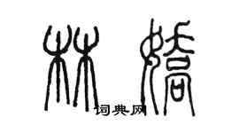 陳墨林嬌篆書個性簽名怎么寫