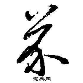 啟功千字文中芥的寫法