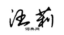 朱錫榮汪莉草書個性簽名怎么寫