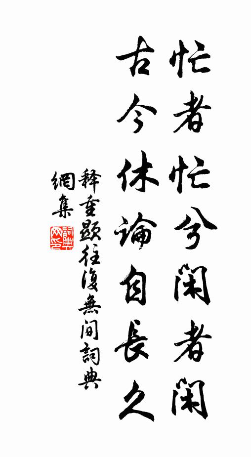 作伴仟翁覓轉春 詩詞名句