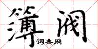 周炳元簿閥楷書怎么寫