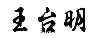 胡問遂王台明行書個性簽名怎么寫