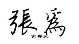 王正良張為行書個性簽名怎么寫