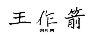 袁強王作箭楷書個性簽名怎么寫