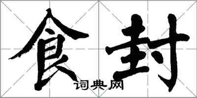 翁闓運食封楷書怎么寫