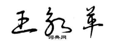 曾慶福王永革草書個性簽名怎么寫