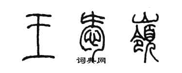 陳墨王愛嶺篆書個性簽名怎么寫