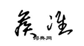 朱錫榮候準草書個性簽名怎么寫