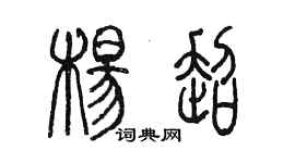 陳墨楊超篆書個性簽名怎么寫