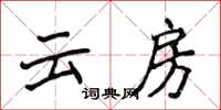 侯登峰雲房楷書怎么寫