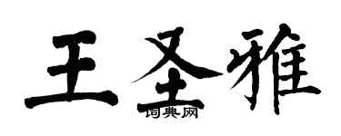 翁闓運王聖雅楷書個性簽名怎么寫
