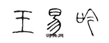 陳聲遠王易吟篆書個性簽名怎么寫