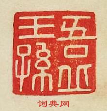 “吾丘王孫”篆刻印章