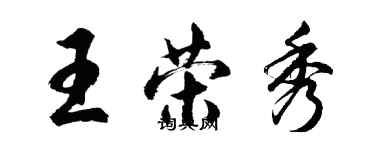 胡問遂王榮秀行書個性簽名怎么寫