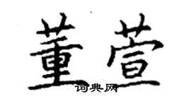 丁謙董萱楷書個性簽名怎么寫