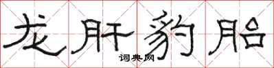 駱恆光龍肝豹胎隸書怎么寫