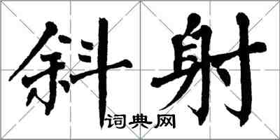 翁闓運斜射楷書怎么寫