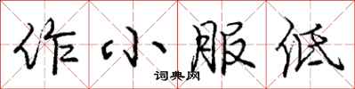 龐中華作小服低行書怎么寫