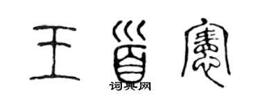 陳聲遠王首憲篆書個性簽名怎么寫