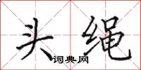 田英章頭繩楷書怎么寫
