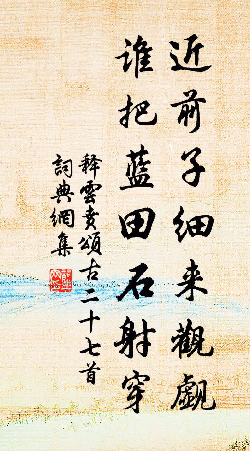 西升稍駐，尹喜虔恭誓 詩詞名句