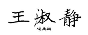 袁強王淑靜楷書個性簽名怎么寫