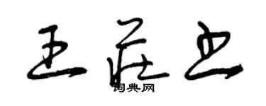 曾慶福王莊書草書個性簽名怎么寫