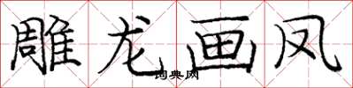 龐中華雕龍畫鳳楷書怎么寫