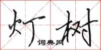 田英章燈樹行書怎么寫
