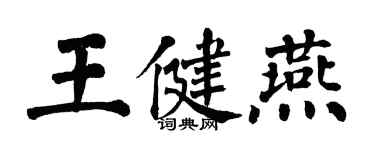翁闓運王健燕楷書個性簽名怎么寫