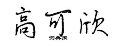 曾慶福高可欣行書個性簽名怎么寫