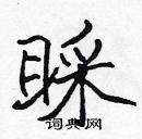 張標寫的硬筆楷書睬