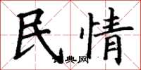 丁謙民情楷書怎么寫