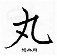 駱恆光寫的硬筆楷書丸