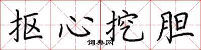 荊霄鵬摳心挖膽楷書怎么寫