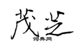 王正良茂芝行書個性簽名怎么寫