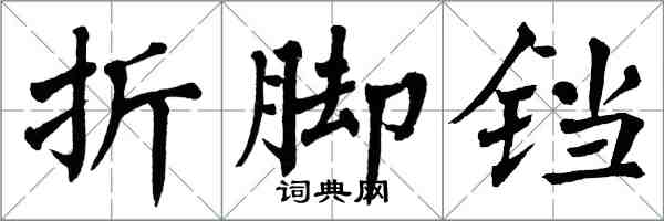 翁闓運折腳鐺楷書怎么寫