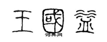 陳聲遠王國益篆書個性簽名怎么寫