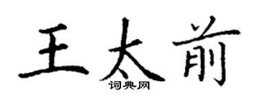 丁謙王太前楷書個性簽名怎么寫