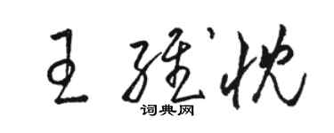 駱恆光王維忱草書個性簽名怎么寫