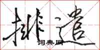 駱恆光排遣行書怎么寫