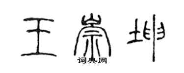 陳聲遠王崇坤篆書個性簽名怎么寫