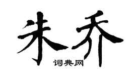 翁闓運朱喬楷書個性簽名怎么寫