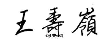 王正良王壽嶺行書個性簽名怎么寫