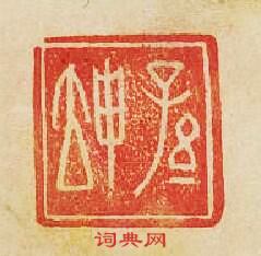 “孫坤”篆刻印章