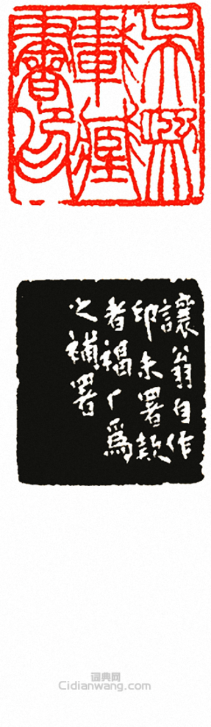 “吳熙載藏書印”篆刻印章