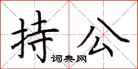 荊霄鵬持公楷書怎么寫